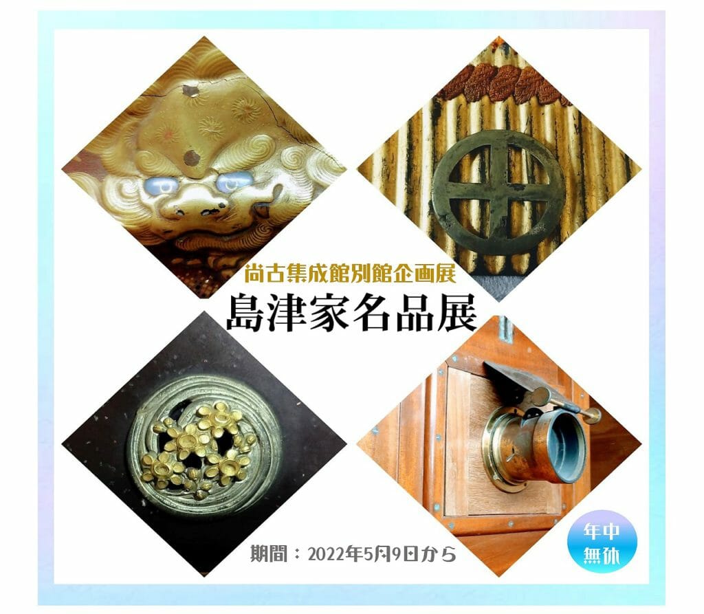2022別館展示島津家名品展